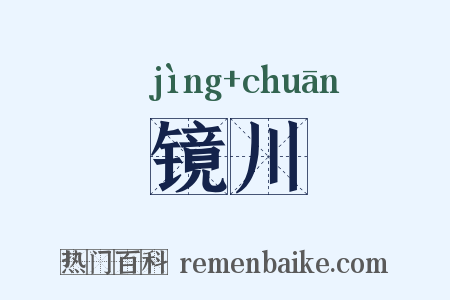 镜川是什么意思的图片